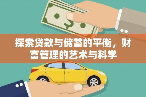 峰峰矿区探索贷款与储蓄的平衡，财富管理的艺术与科学