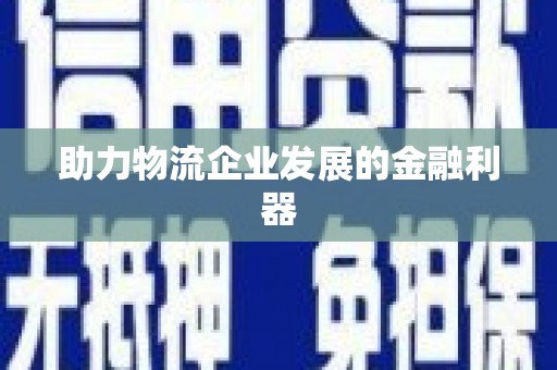 峰峰矿区助力物流企业发展的金融利器