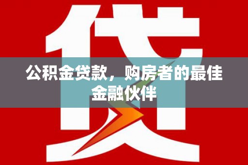 峰峰矿区公积金贷款，购房者的最佳金融伙伴