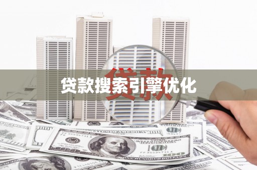 峰峰矿区贷款搜索引擎优化