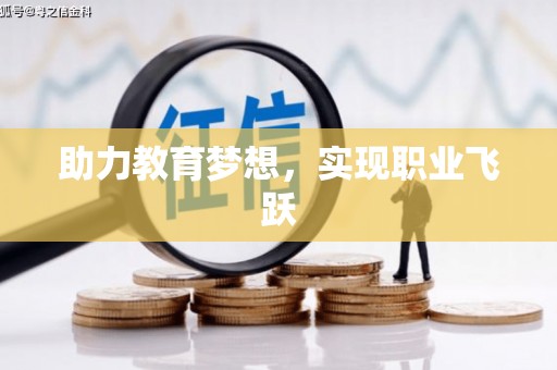 峰峰矿区助力教育梦想，实现职业飞跃