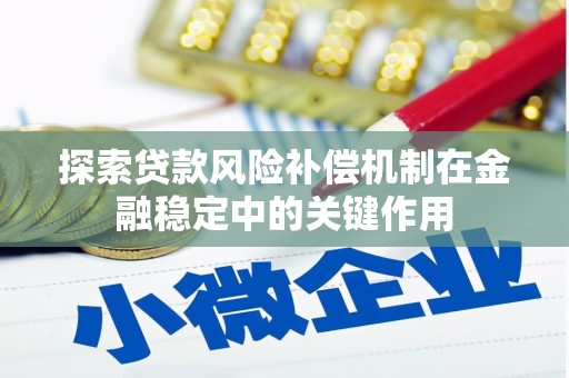 峰峰矿区探索贷款风险补偿机制在金融稳定中的关键作用