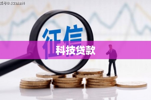 峰峰矿区科技贷款