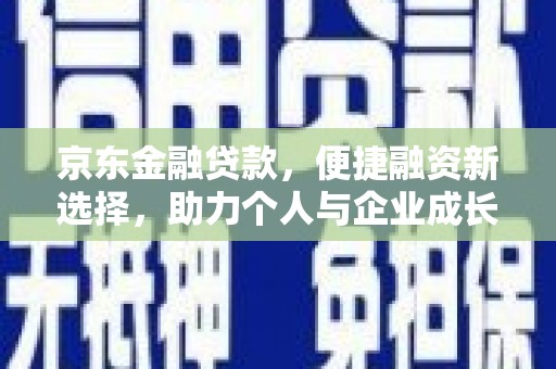 峰峰矿区京东金融贷款，便捷融资新选择，助力个人与企业成长