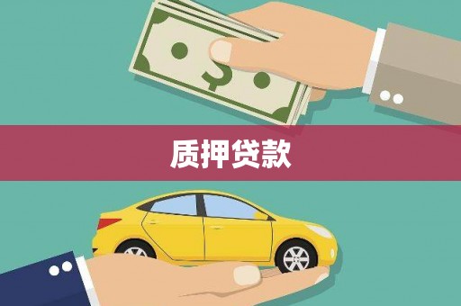 峰峰矿区质押贷款