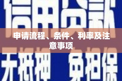 峰峰矿区申请流程、条件、利率及注意事项