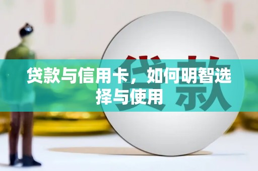 峰峰矿区贷款与信用卡，如何明智选择与使用