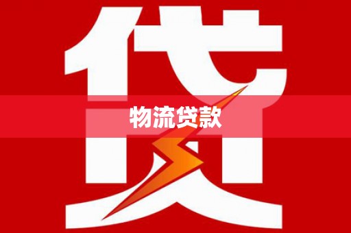 峰峰矿区物流贷款