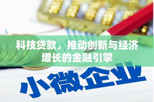 峰峰矿区科技贷款，推动创新与经济增长的金融引擎