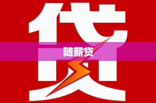 峰峰矿区随薪贷