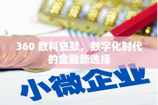 峰峰矿区360 数科贷款，数字化时代的金融新选择