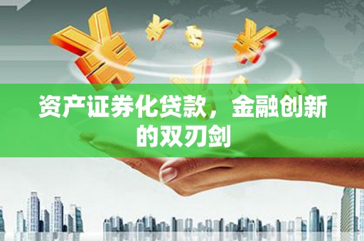 峰峰矿区资产证券化贷款，金融创新的双刃剑