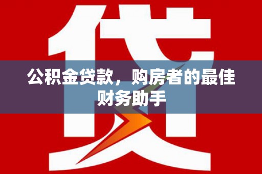 峰峰矿区公积金贷款，购房者的最佳财务助手