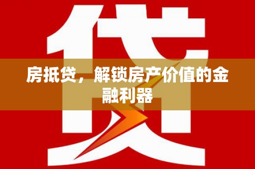 峰峰矿区房抵贷，解锁房产价值的金融利器