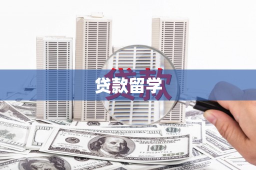 峰峰矿区贷款留学