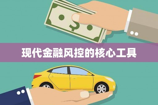峰峰矿区现代金融风控的核心工具