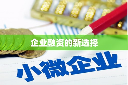 峰峰矿区企业融资的新选择