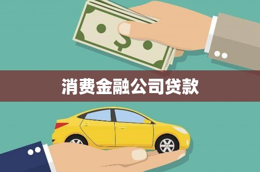 峰峰矿区消费金融公司贷款