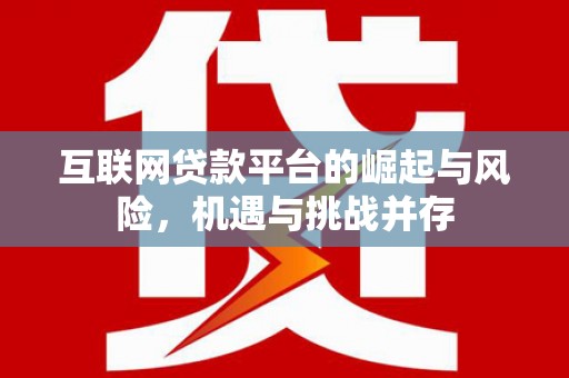 峰峰矿区互联网贷款平台的崛起与风险，机遇与挑战并存