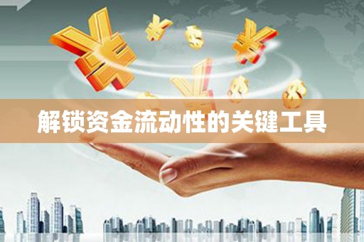峰峰矿区解锁资金流动性的关键工具