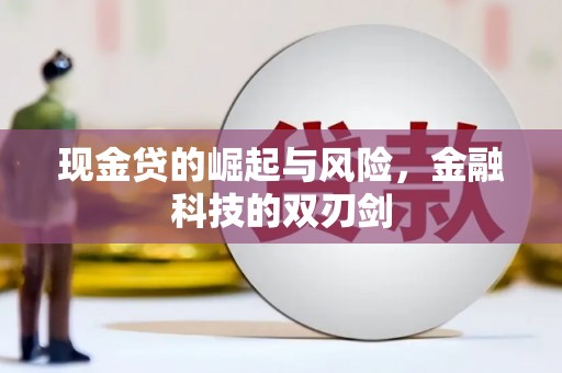 峰峰矿区现金贷的崛起与风险，金融科技的双刃剑