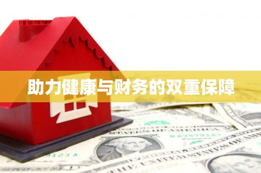 峰峰矿区助力健康与财务的双重保障