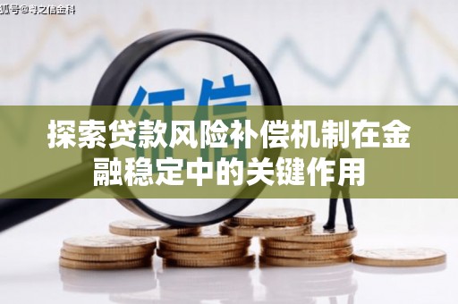 峰峰矿区探索贷款风险补偿机制在金融稳定中的关键作用