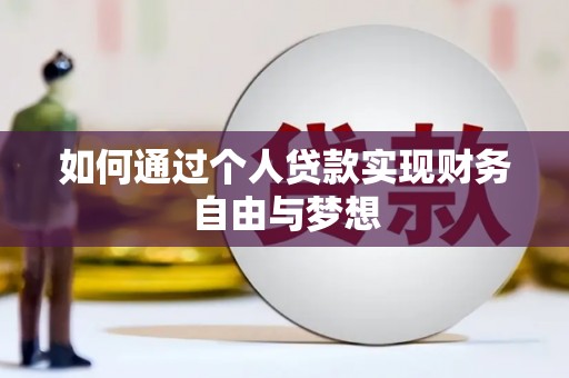 峰峰矿区如何通过个人贷款实现财务自由与梦想