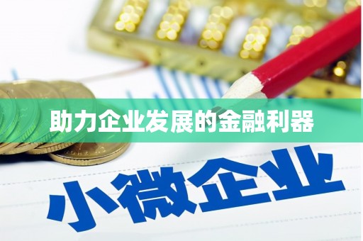 峰峰矿区助力企业发展的金融利器