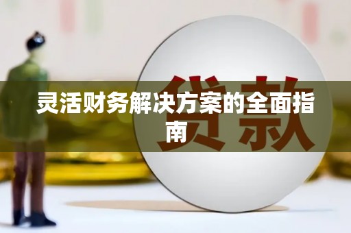 峰峰矿区灵活财务解决方案的全面指南