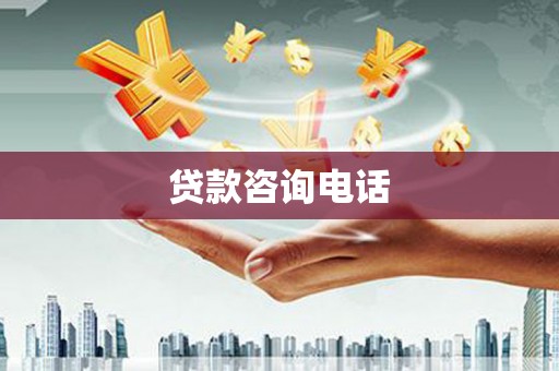 峰峰矿区贷款咨询电话