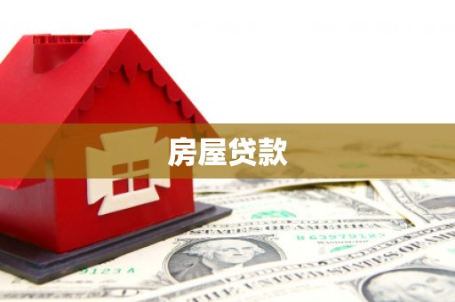 峰峰矿区房屋贷款