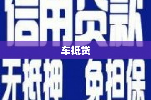 峰峰矿区车抵贷