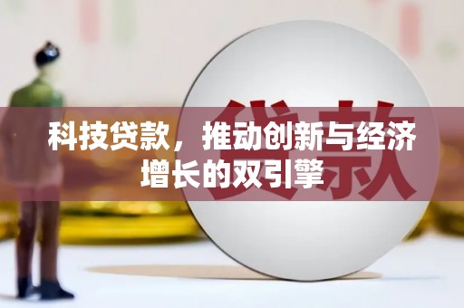 峰峰矿区科技贷款，推动创新与经济增长的双引擎