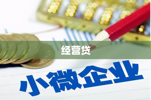 峰峰矿区经营贷