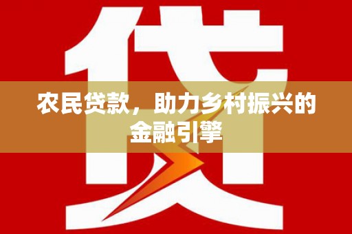 峰峰矿区农民贷款，助力乡村振兴的金融引擎