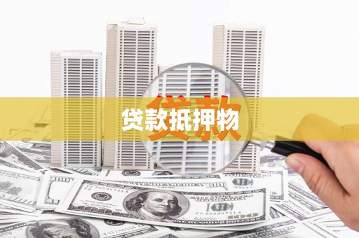 峰峰矿区贷款抵押物