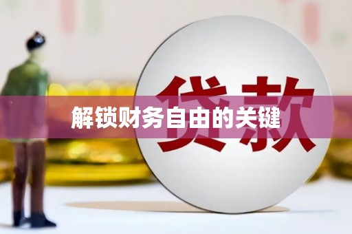 峰峰矿区解锁财务自由的关键