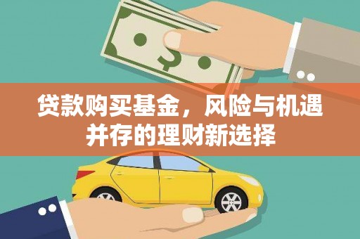 峰峰矿区贷款购买基金，风险与机遇并存的理财新选择