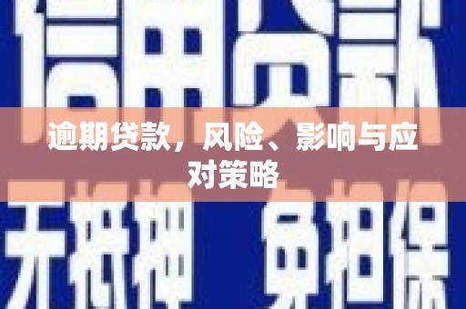 峰峰矿区逾期贷款，风险、影响与应对策略