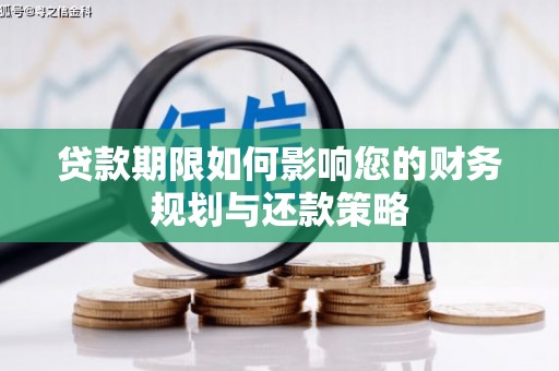 峰峰矿区贷款期限如何影响您的财务规划与还款策略