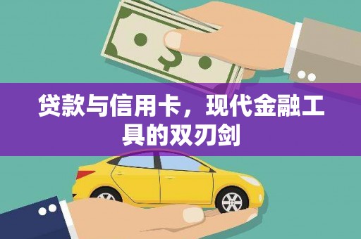 峰峰矿区贷款与信用卡，现代金融工具的双刃剑