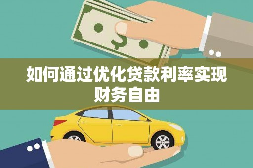 峰峰矿区如何通过优化贷款利率实现财务自由