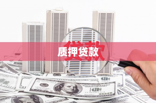 峰峰矿区质押贷款