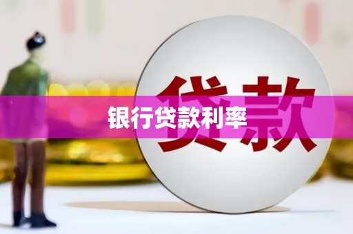 峰峰矿区银行贷款利率