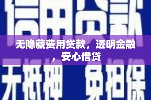 峰峰矿区无隐藏费用贷款，透明金融，安心借贷