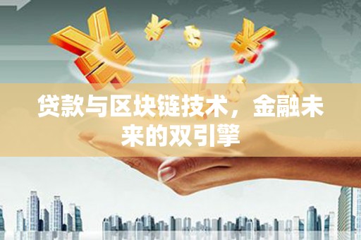 峰峰矿区贷款与区块链技术，金融未来的双引擎
