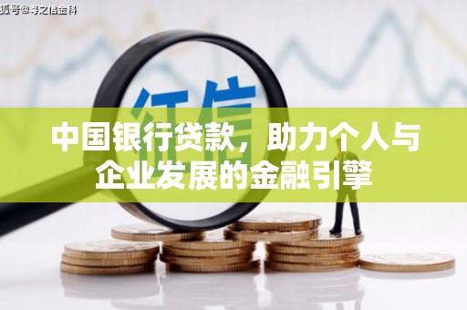 峰峰矿区中国银行贷款，助力个人与企业发展的金融引擎