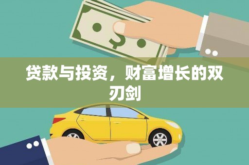 峰峰矿区贷款与投资，财富增长的双刃剑