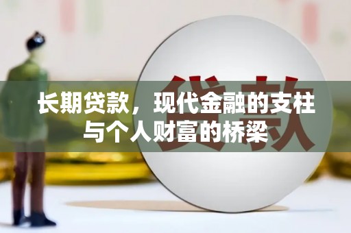 峰峰矿区长期贷款，现代金融的支柱与个人财富的桥梁